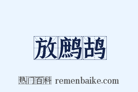 放鹧鸪是什么意思的图片